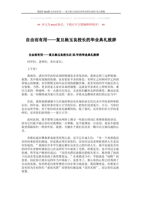 【最新2018】自由而有用——复旦杨玉良校长的毕业典礼致辞-范文模板 (4页)