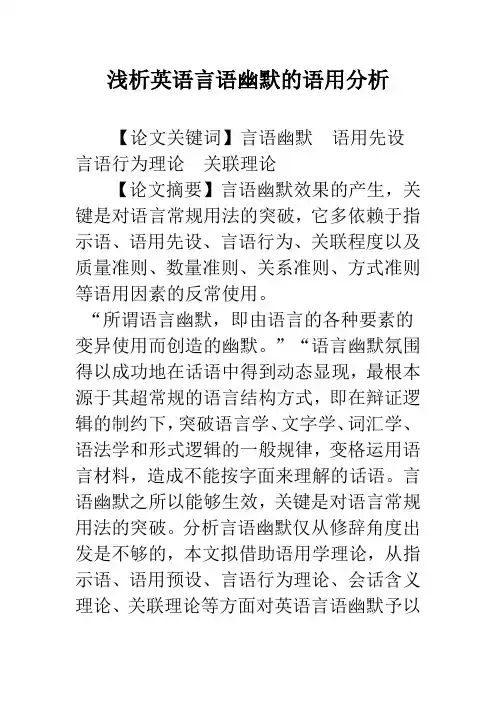 浅析英语言语幽默的语用分析