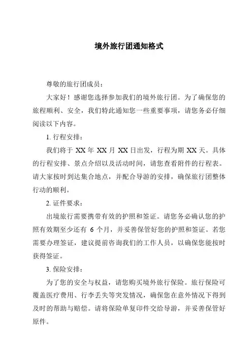 境外旅行团通知格式