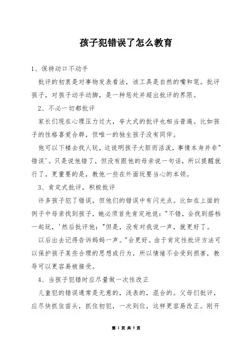 孩子犯错误了怎么教育