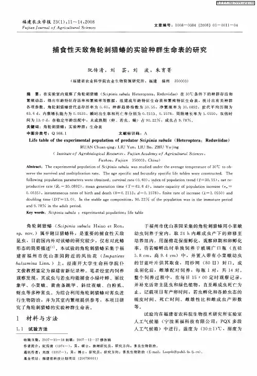 捕食性天敌角轮刺猎蝽的实验种群生命表的研究