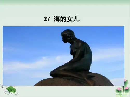 《海的女儿》PPT课件完美版1