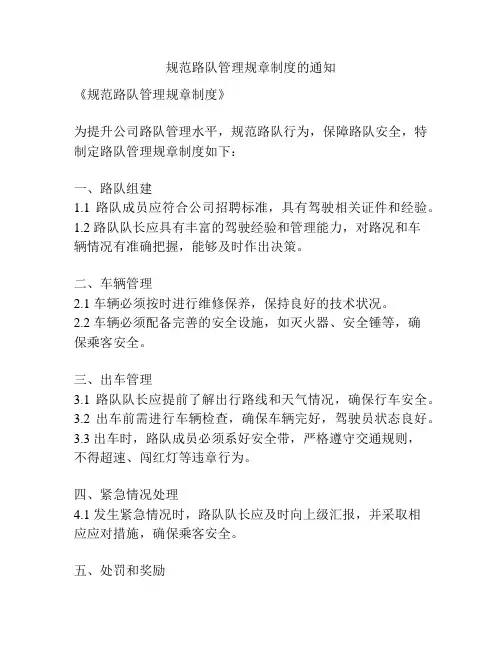 规范路队管理规章制度的通知