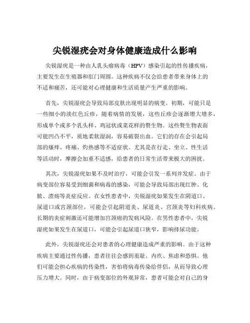 尖锐湿疣会对身体健康造成什么影响