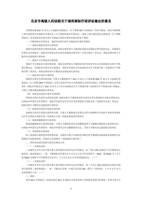 北京市高级人民法院关于规范商标行政诉讼案由的意见-地方司法规范