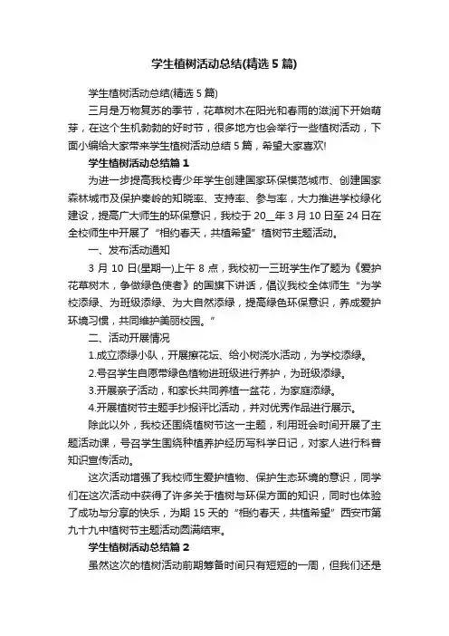 学生植树活动总结（精选5篇）
