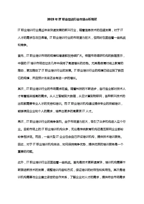 2023年IT职业培训行业市场分析现状