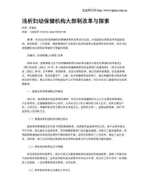 浅析妇幼保健机构大部制改革与探索