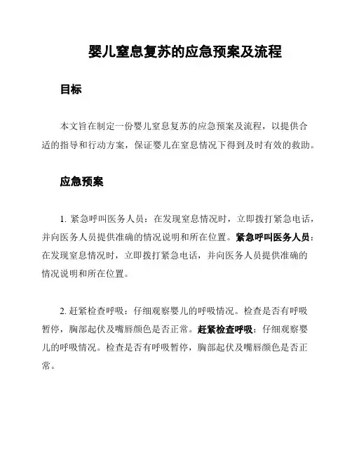 婴儿窒息复苏的应急预案及流程