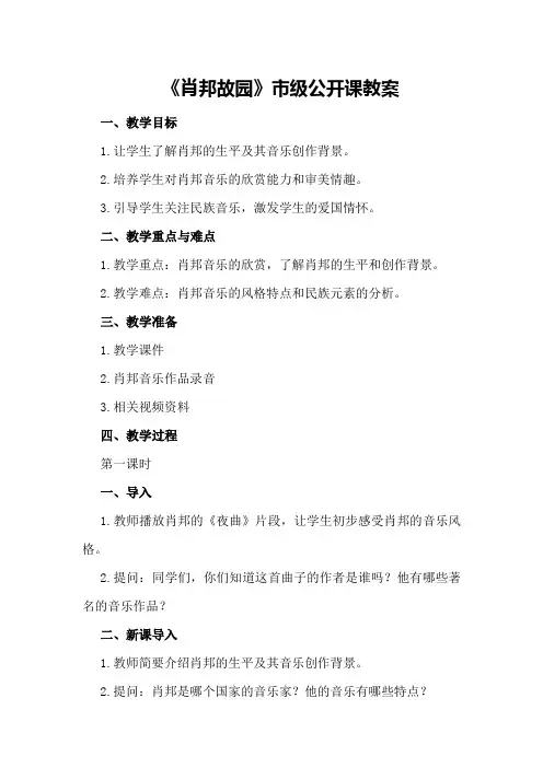 2024年《肖邦故园》市级公开课教案