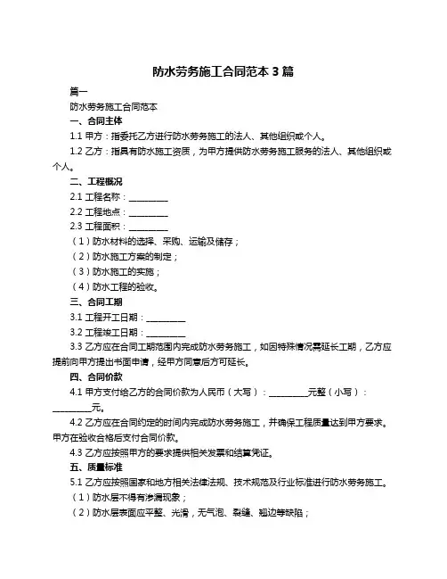 防水劳务施工合同范本3篇