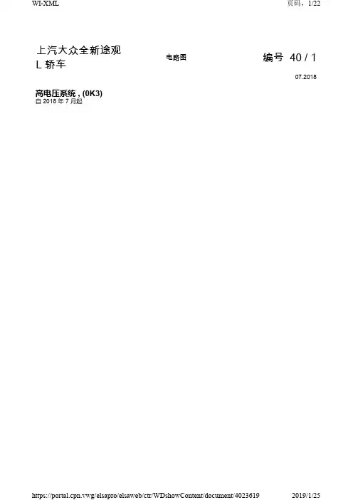 2019年全新上海大众途观L 原厂维修手册电路图 高电压系统(0K3)