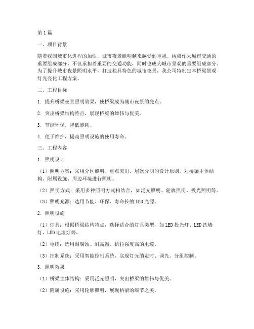 桥梁景观灯光亮化工程方案(2篇)