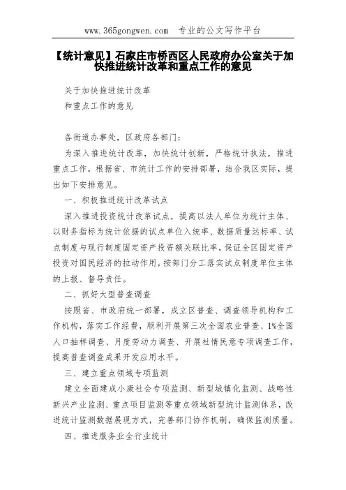 【统计意见】石家庄市桥西区人民政府办公室关于加快推进统计改革和重点工作的意见