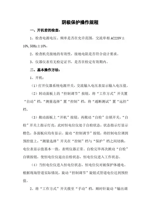 阴极保护操作规程