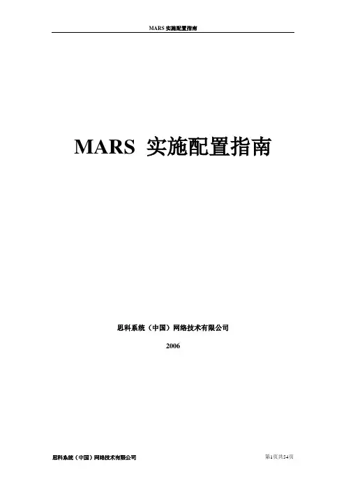 MARS实施配置总结new!