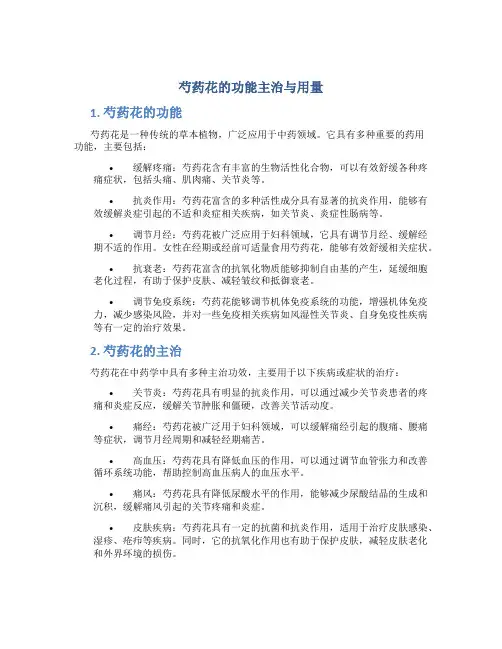 芍药花的功能主治与用量