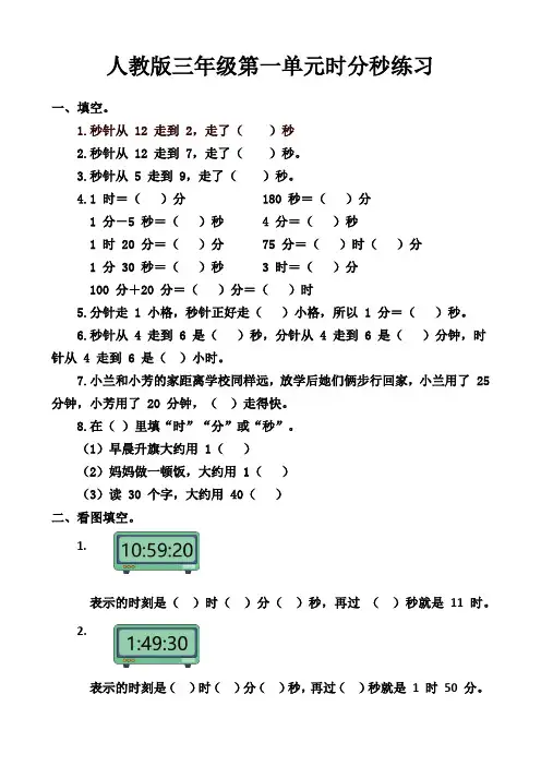 人教版三年级上册第一单元时分秒带答案