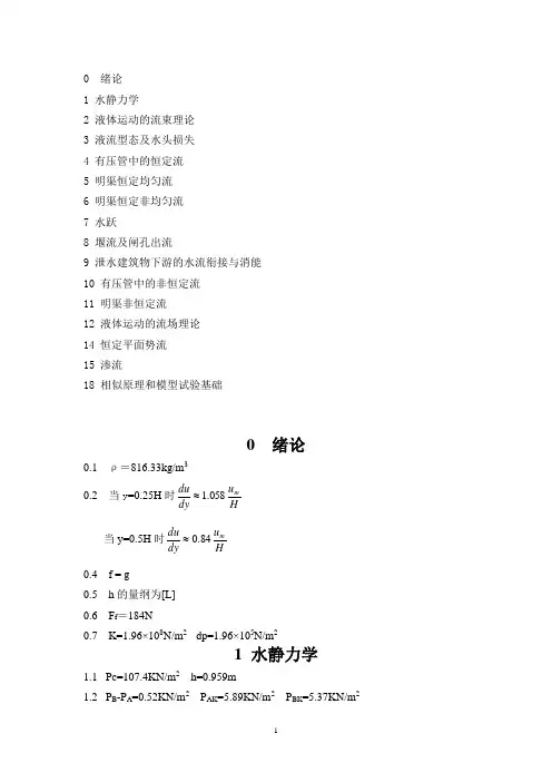 水力学课后习题答案