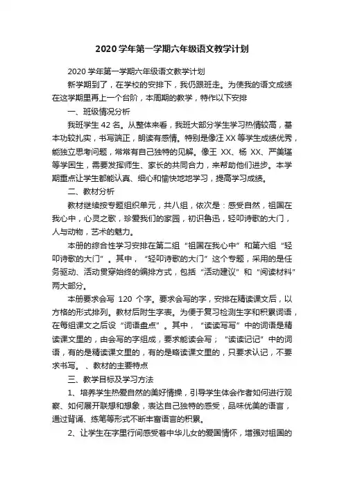 2020学年第一学期六年级语文教学计划