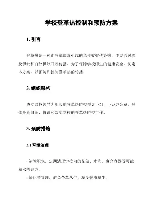 学校登革热控制和预防方案