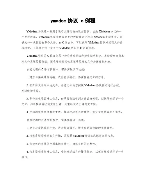 ymodem协议 c例程