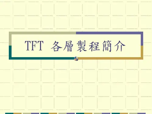 TFT 各层制程简介