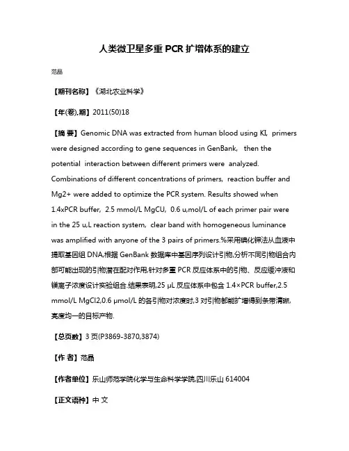人类微卫星多重PCR扩增体系的建立
