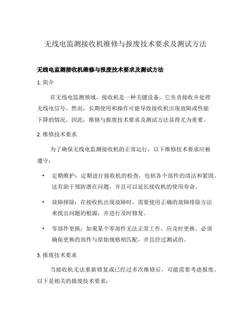无线电监测接收机维修与报废技术要求及测试方法