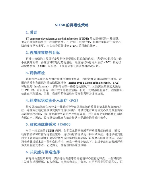STEMI的再灌注策略