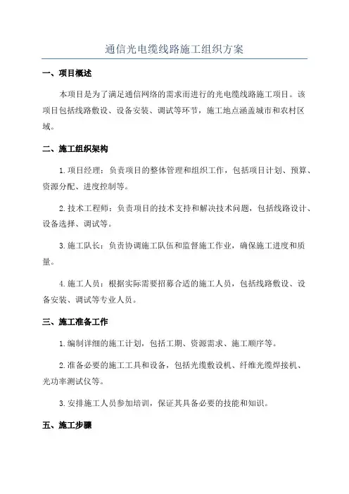 通信光电缆线路施工组织方案
