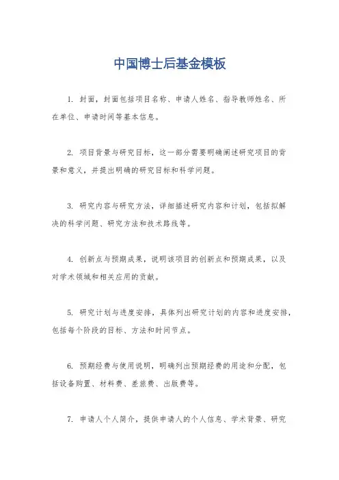 中国博士后基金模板