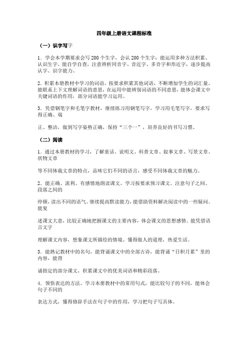 (完整版)四年级上册语文课程标准