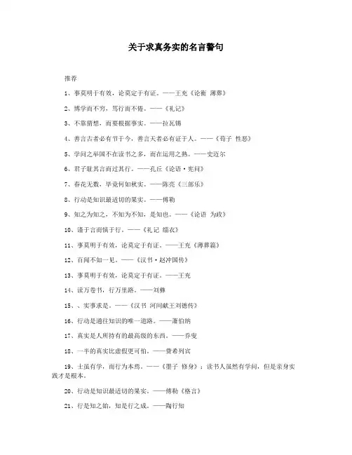 关于求真务实的名言警句