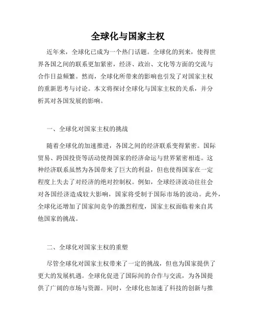 全球化与国家主权