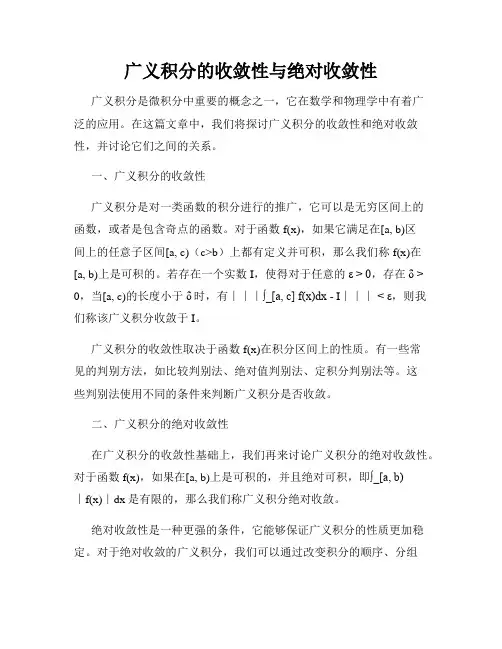 广义积分的收敛性与绝对收敛性
