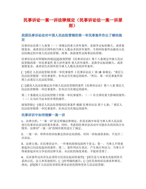 民事诉讼一案一诉法律规定(民事诉讼法一案一诉原则)