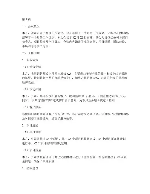 月度会议工作总结范文(3篇)