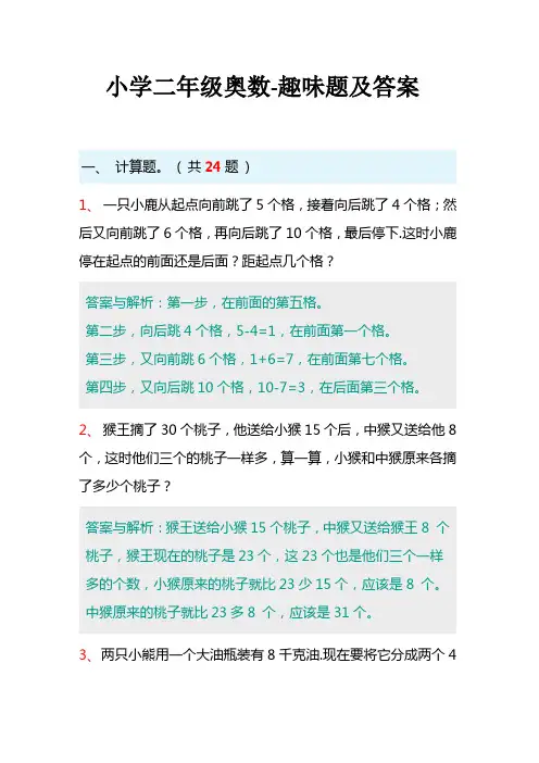 小学二年级奥数-趣味题及答案