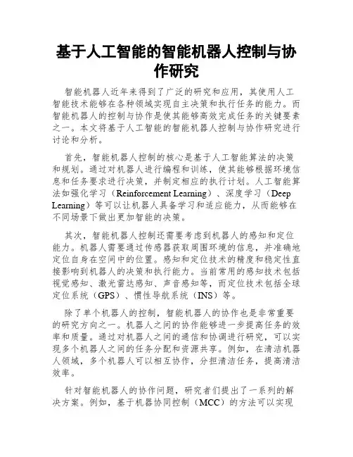 基于人工智能的智能机器人控制与协作研究