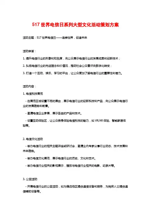 517世界电信日系列大型文化活动策划方案