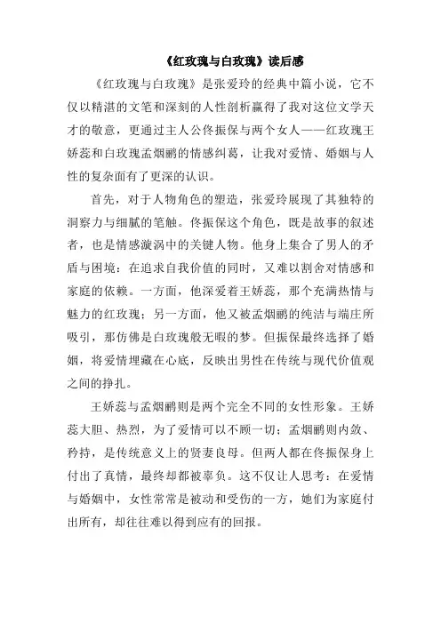 《红玫瑰与白玫瑰》的读后感