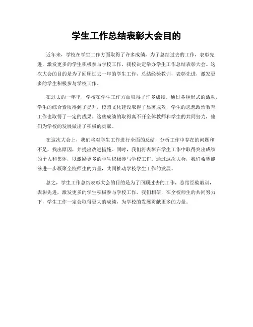 学生工作总结表彰大会目的