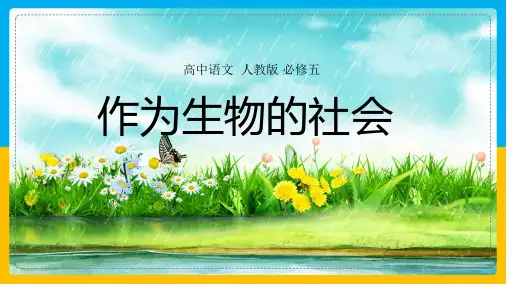 人教版(新课程标准)必修五第四单元12《作为生物的社会》