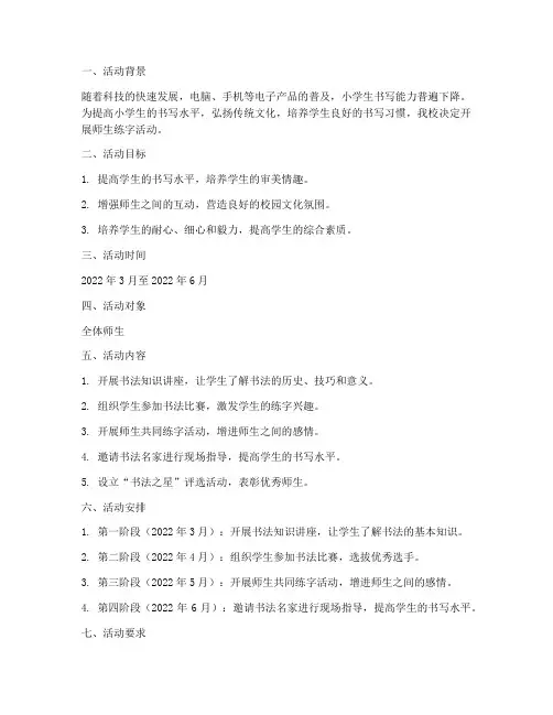 小学师生练字活动方案计划