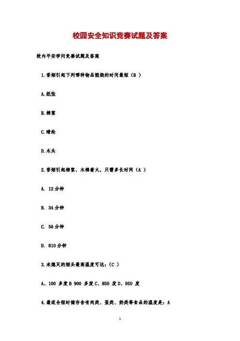校园安全知识竞赛试题及答案