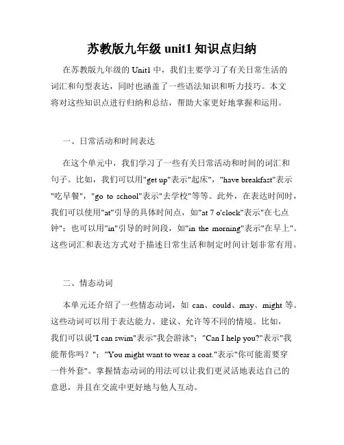 苏教版九年级unit1知识点归纳