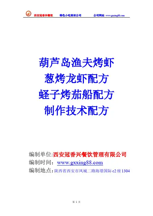 蛏子烤茄船,葱烤龙虾,葫芦岛渔夫烤虾制作技术配方