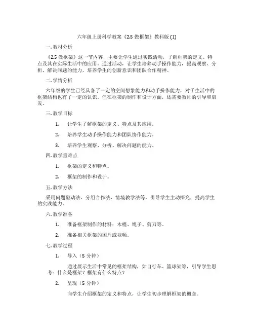 六年级上册科学教案《2.5 做框架》教科版 (1)