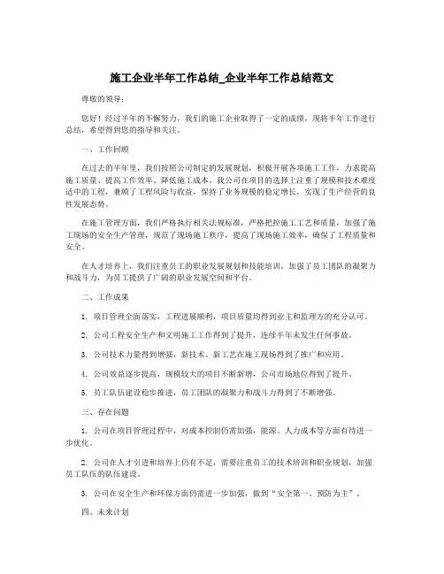 施工企业半年工作总结_企业半年工作总结范文